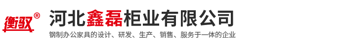 河北鑫磊柜业有限公司
