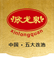 五大连池欣龙泉酒业有限公司