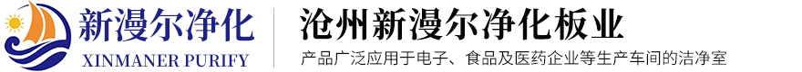 沧州新漫尔净化板业有限责任公司