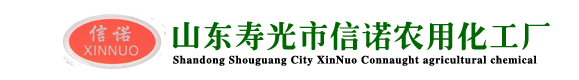 山东寿光市信诺农用化工厂xinnuohuagong.cn