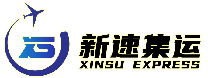 新速集运
