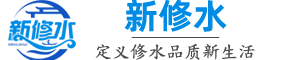 新修水