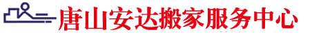 唐山搬家公司