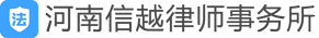 河南信越律师事务所