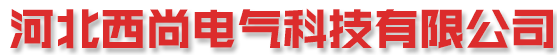河北西尚电气科技有限公司