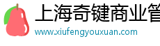上海奇键商业管理有限公司