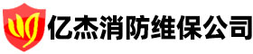 消防设备维护保养,消防维修保养,专业维保维修消防设备