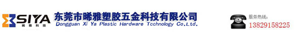 东莞市雅塑胶五金科技有限公司