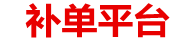 补单平台
