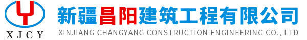 新疆昌阳建筑工程有限公司
