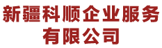 新疆商标注册公司