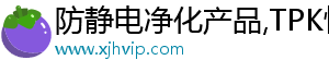 防静电净化产品,TPK快克无铅焊台,TPK电批风批,台湾美之岚风批总代理