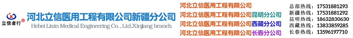 新疆医用制氧机,净化工程,新疆中心供氧系统,空气净化消毒机,医用方舱实验室,辐射防护工程