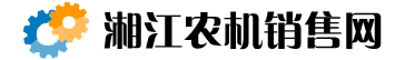 湘江农机销售网