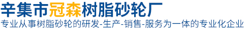 辛集市冠森树脂砂轮厂
