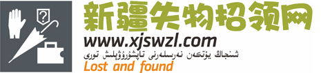新疆失物招领网