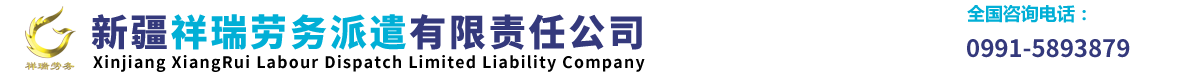 新疆劳务派遣