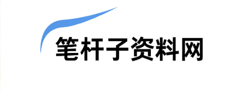 笔杆子资料网