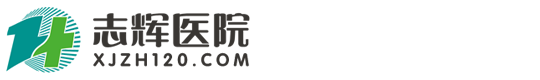 新津志辉医院