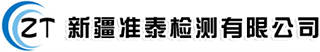新疆准泰检测有限公司