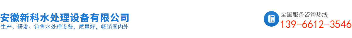 安徽新科水处理设备有限公司