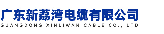广东新荔湾电缆有限公司
