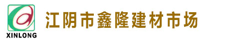 江阴市鑫隆建材市场
