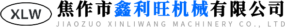 焦作市鑫利旺机械有限公司