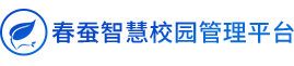 一体化智慧校园系统