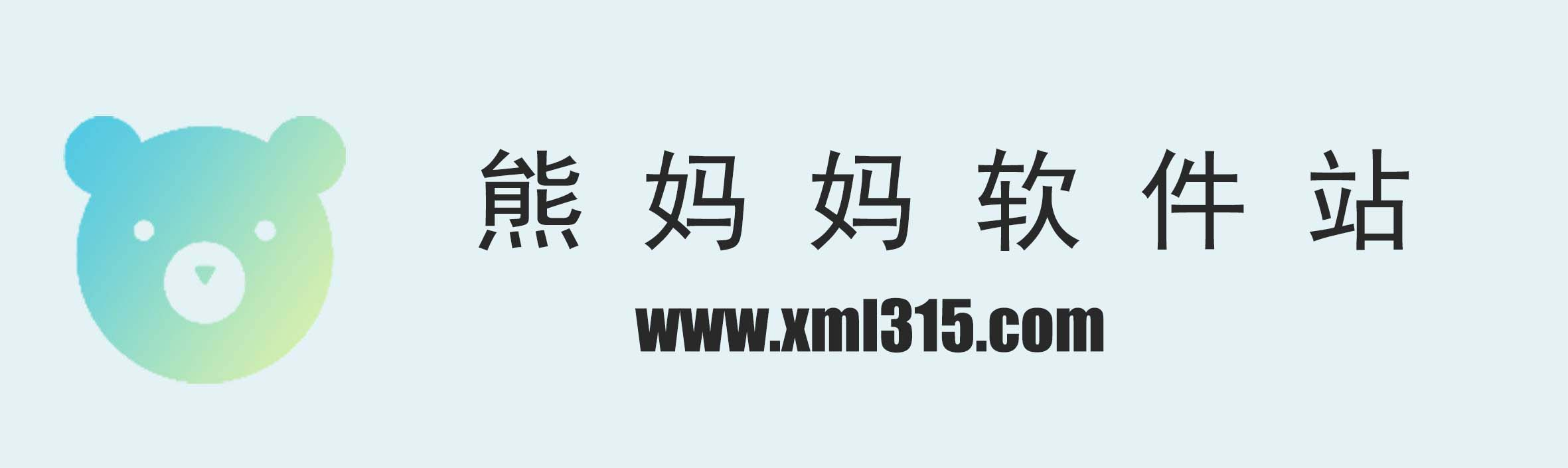 熊妈妈软件站