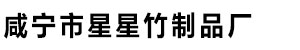 咸宁市星星竹制品厂