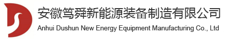 安徽笃舜新能源装备制造有限公司