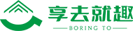 享去就趣（上海）野营用品有限公司