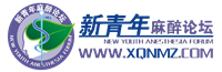 新青年麻醉论坛