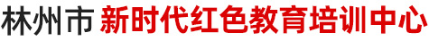 林州市新时代红色教育培训中心