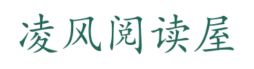 凌风阅读屋