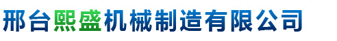 邢台熙盛机械制造有限公司