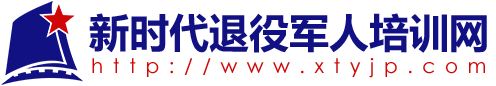 新时代退役军人培训网