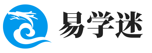 易学迷