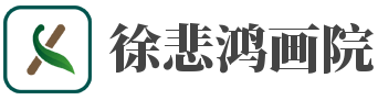 徐悲鸿画院
