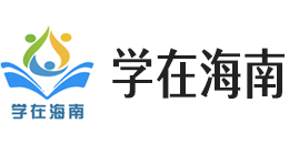 学在海南