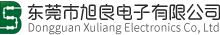 东莞旭良电子有限公司