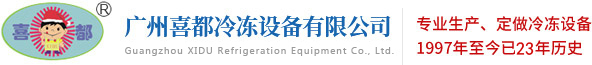 广州喜都冷冻设备有限公司