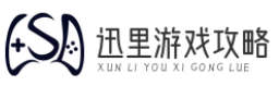 迅里游戏攻略
