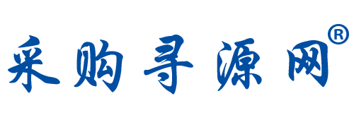 企采通采购寻源网