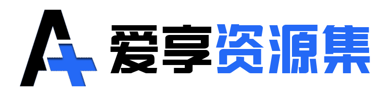 爱享资源集
