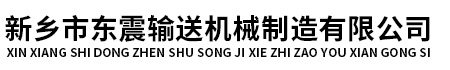 斗式提升机,链条提升机,提升机厂家,新乡市东震输送机械制造有限公司