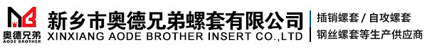 (插销,自攻,钢丝,超薄壁)螺套生产厂家