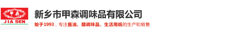 新乡市甲森调味品有限公司