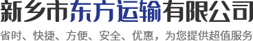 新乡市东方运输有限公司